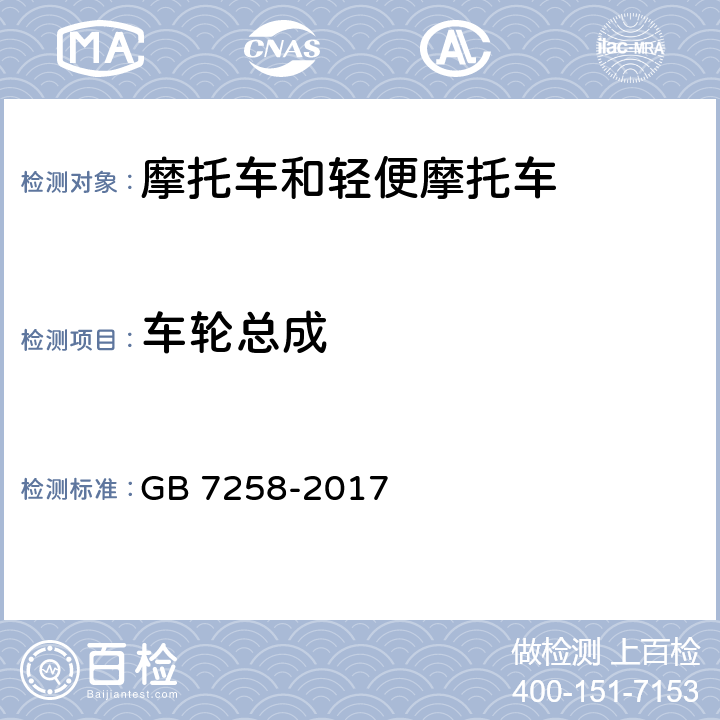 车轮总成 《机动车运行安全技术条件》 GB 7258-2017 9.2