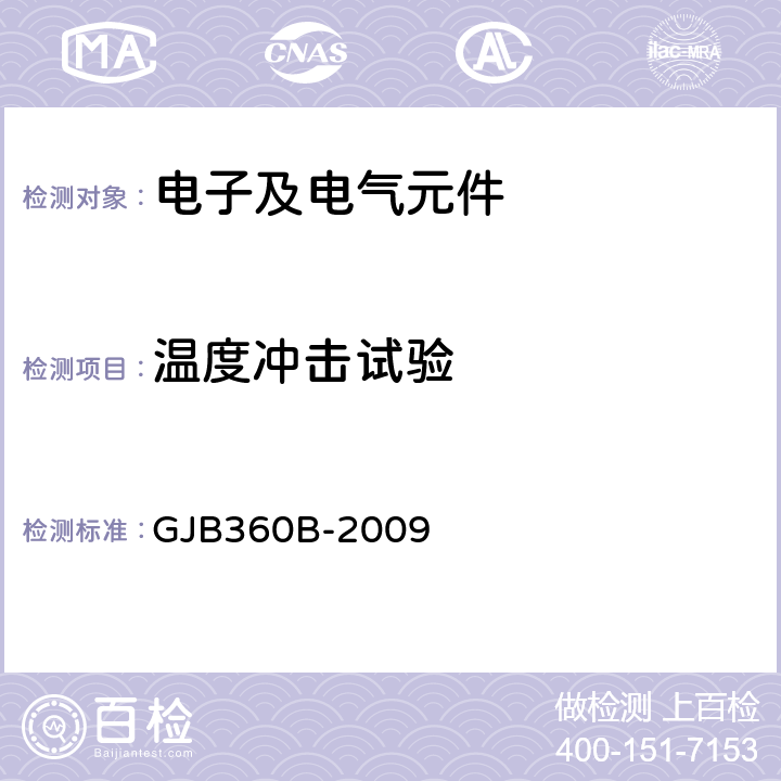 温度冲击试验 电子及电气元件试验方法 GJB360B-2009 方法107