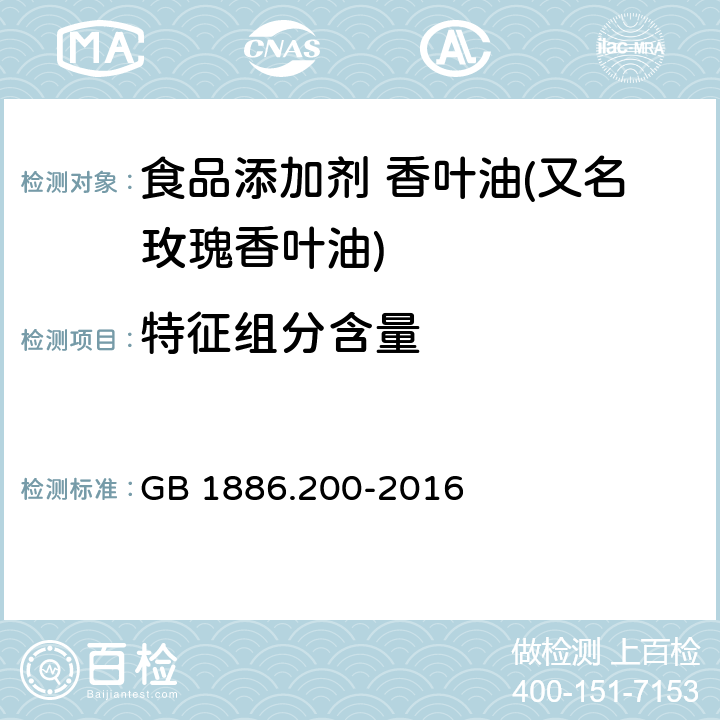 特征组分含量 食品安全国家标准 食品添加剂 香叶油(又名玫瑰香叶油) GB 1886.200-2016