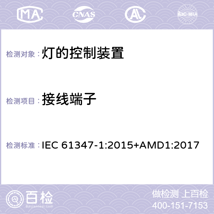 接线端子 灯的控制装置 第1部分： 一般要求和安全要求 IEC 61347-1:2015+AMD1:2017 8