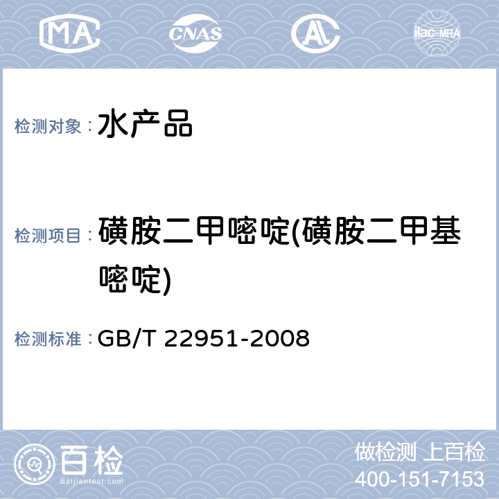 磺胺二甲嘧啶(磺胺二甲基嘧啶) 河豚鱼、鳗鱼中十八种磺胺类药物残留量的测定液相色谱－串联质谱法 GB/T 22951-2008