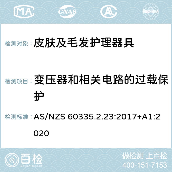 变压器和相关电路的过载保护 家用和类似用途电器的安全 皮肤及毛发护理器具的特殊要求 AS/NZS 60335.2.23:2017+A1:2020 17