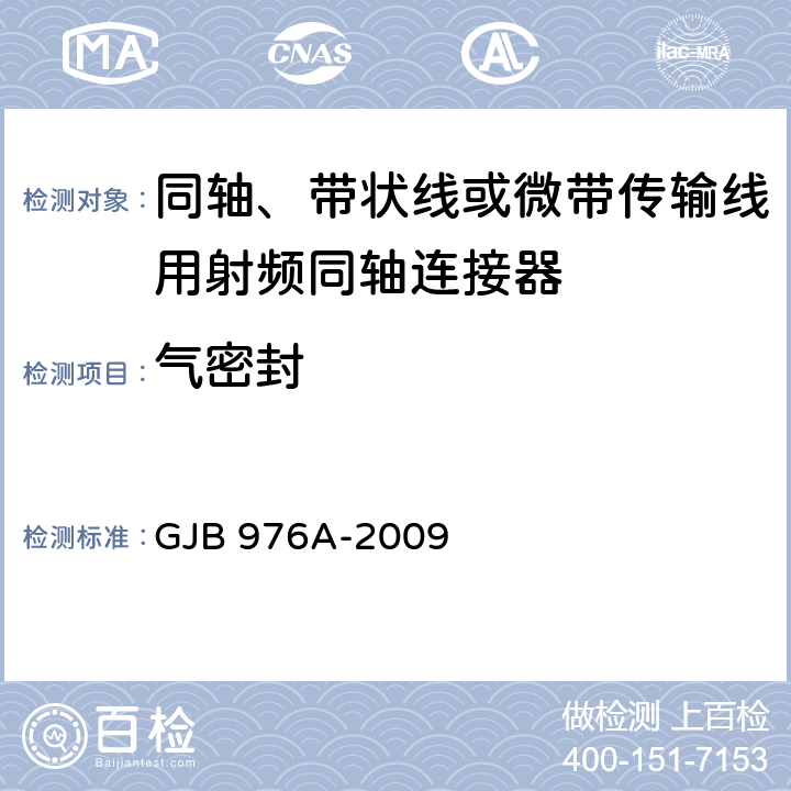 气密封 同轴、带状线或微带传输线用射频同轴连接器通用规范 GJB 976A-2009 4.5.7