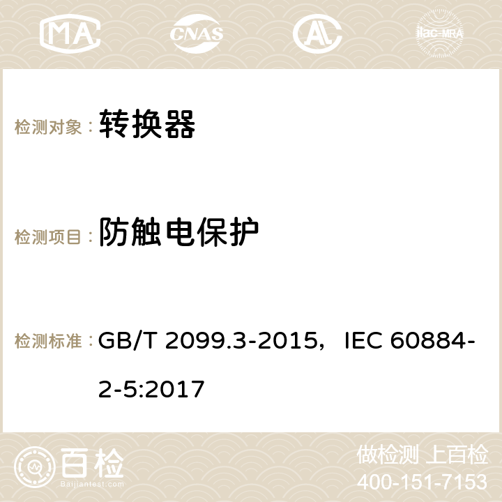 防触电保护 家用和类似用途插头插座 第2部分：转换器的特殊要求 GB/T 2099.3-2015，IEC 60884-2-5:2017 10
