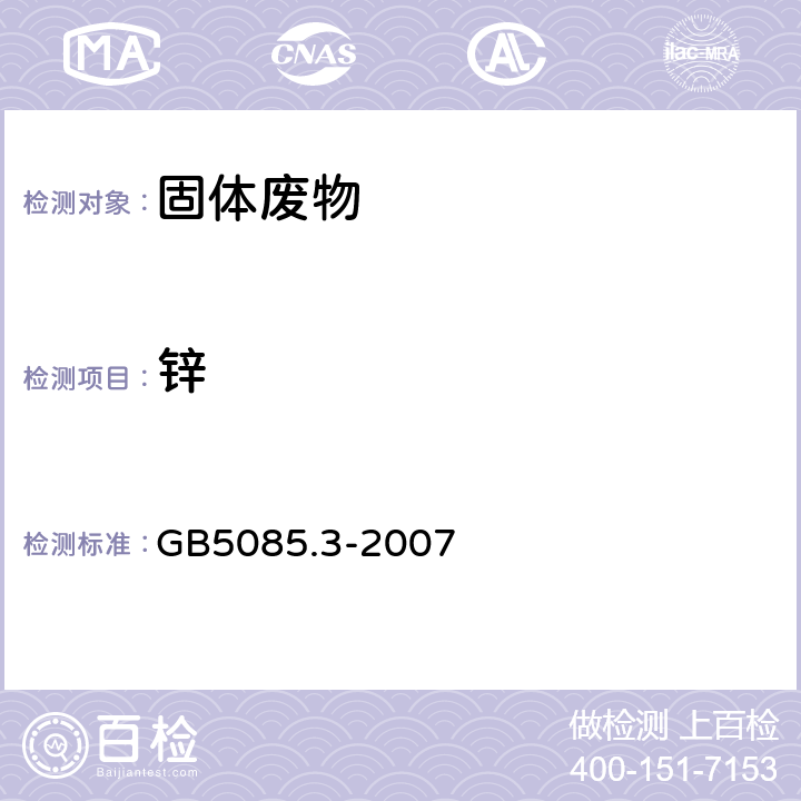 锌 危险废物鉴别标准 浸出毒性鉴别 GB5085.3-2007 附录A、B、C、D