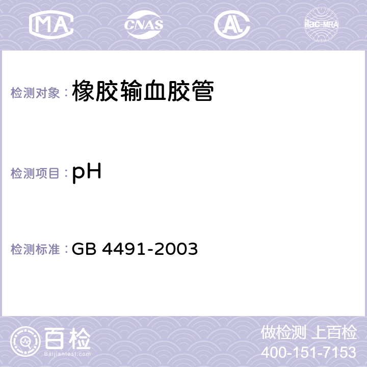 pH 橡胶输血胶管 GB 4491-2003 5.6,附录B