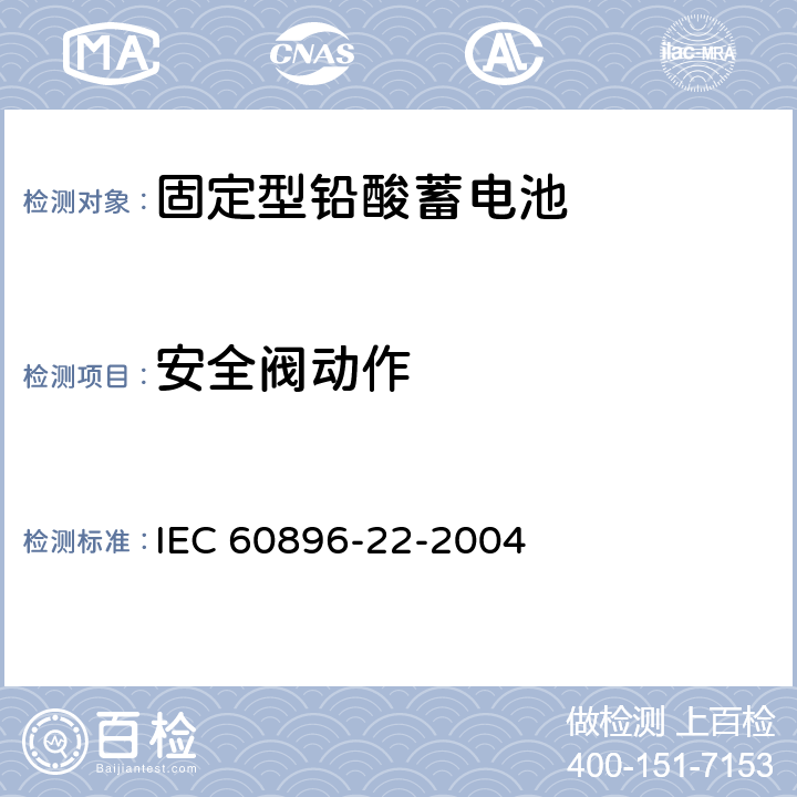 安全阀动作 固定型铅酸蓄电池 第22部分：阀控式-技术要求 IEC 60896-22-2004 2.8