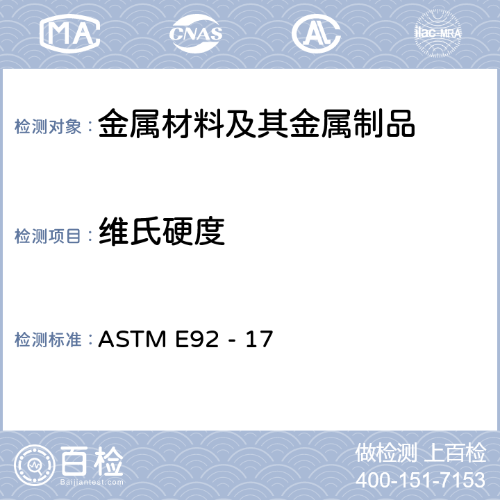 维氏硬度 金属维氏和努氏硬度标准试验方法 ASTM E92 - 17