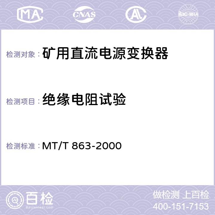 绝缘电阻试验 矿用直流电源变换器 MT/T 863-2000 4.7.1