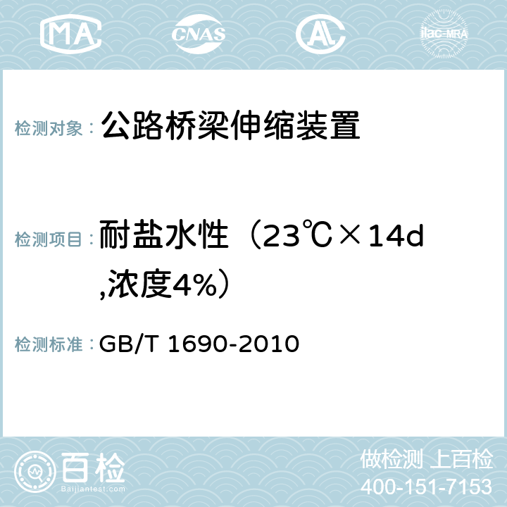 耐盐水性（23℃×14d,浓度4%） 硫化橡胶或热塑性橡胶 耐液体试验方法 GB/T 1690-2010