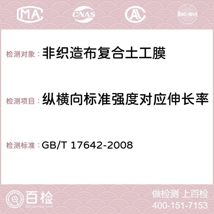 纵横向标准强度对应伸长率 土工合成材料非织造布复合土工膜 GB/T 17642-2008 5.20