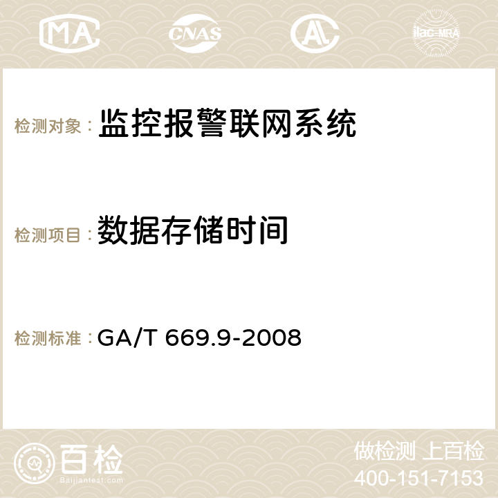 数据存储时间 城市监控报警联网系统 技术标准 第9部分:卡口信息识别、比对、监测系统技术要求 GA/T 669.9-2008 6.2.2