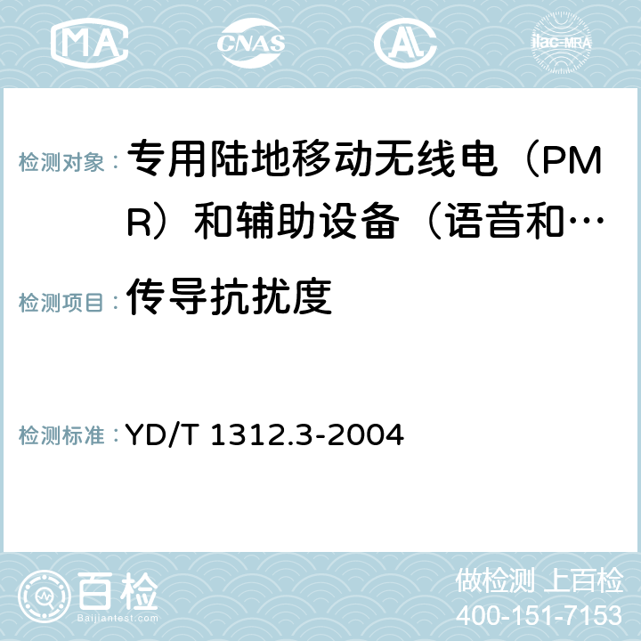 传导抗扰度 无线通信设备电磁兼容性要求和测量方法 第3部分：个人陆地移动无线电设备（PMR）及其辅助设备 YD/T 1312.3-2004 9.5