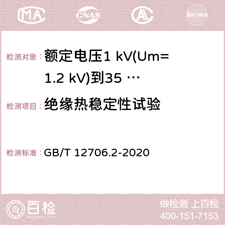 绝缘热稳定性试验 额定电压1 kV(Um=1.2 kV)到35 kV(Um=40.5 kV)挤包绝缘电力电缆及附件　第2部分：额定电压6 kV(Um=7.2 kV)到30 kV(Um=36 kV)电缆 GB/T 12706.2-2020 19.19