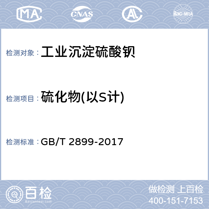 硫化物(以S计) GB/T 2899-2017 工业沉淀硫酸钡