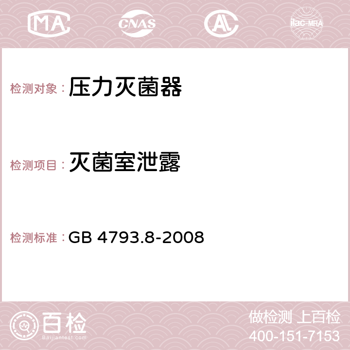 灭菌室泄露 测量、控制和实验室用电气设备的安全要求 第2-042部分：使用有毒气体处理医用材料及供实验室用的压力灭菌器和灭菌器的专用要求 GB 4793.8-2008 13.1.101