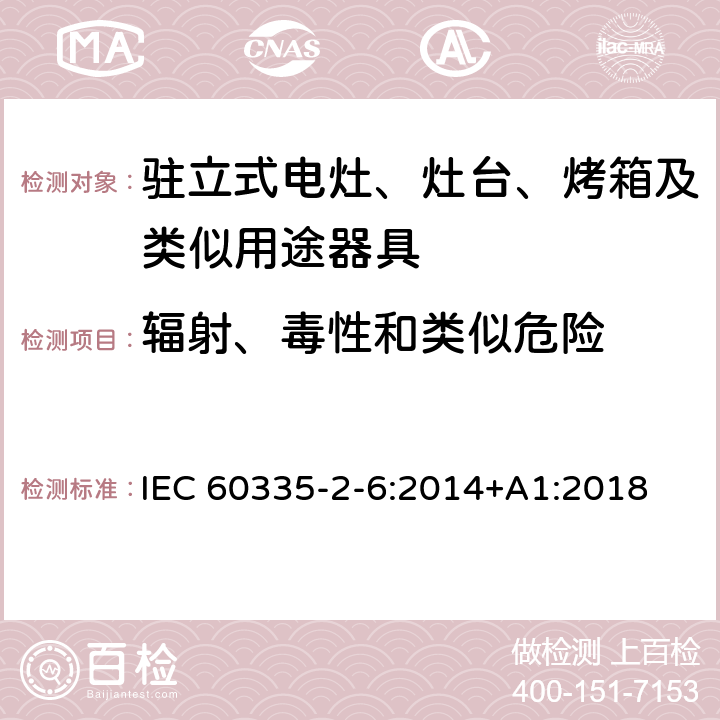 辐射、毒性和类似危险 家用和类似用途电器的安全 驻立式电灶、灶台、烤箱及类似用途器具的特殊要求 IEC 60335-2-6:2014+A1:2018 32