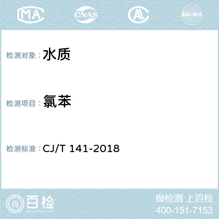 氯苯 城镇供水水质标准检验方法 CJ/T 141-2018 6.16.3 吹扫捕集/气相色谱-质谱法