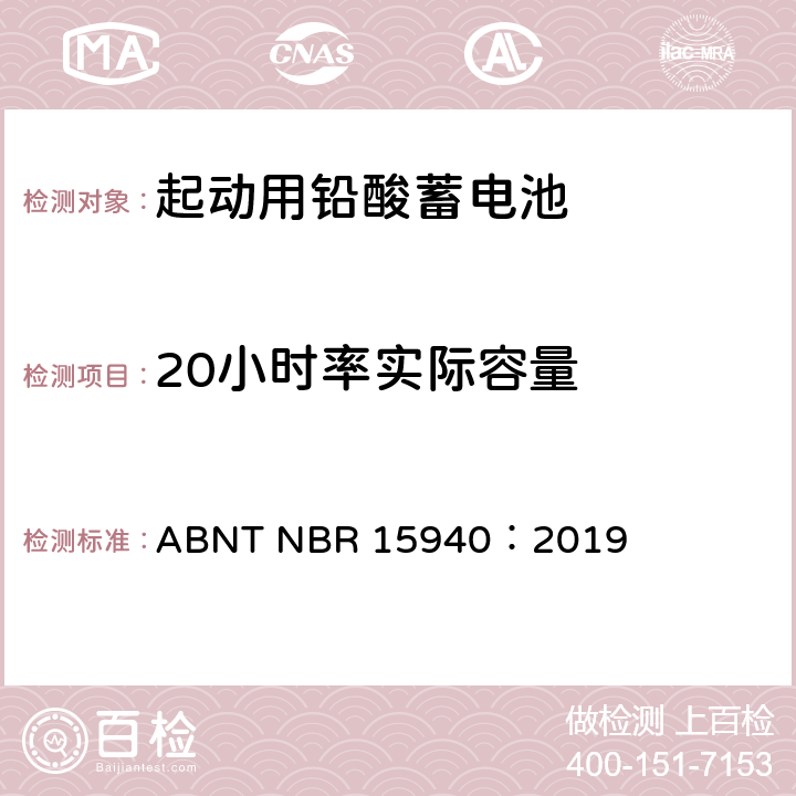 20小时率实际容量 ABNT NBR 15940：2019 用于四轮车或多轮车的道路机动车辆用铅酸蓄电池——规格和测试方法  8.2