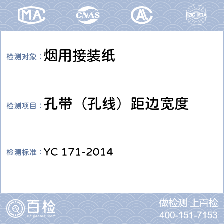 孔带（孔线）距边宽度 YC 171-2014 烟用接装纸