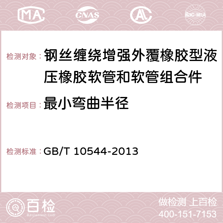 最小弯曲半径 《橡胶软管及软管组合件 油基或水基流体适用的钢丝缠绕增强外覆橡胶液压型 规范》 GB/T 10544-2013 7.3