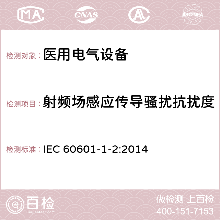 射频场感应传导骚扰抗扰度 医用电气设备 第1-2部分:安全通用要求并列标准:电磁兼容要求和试验 IEC 60601-1-2:2014 36.202.6