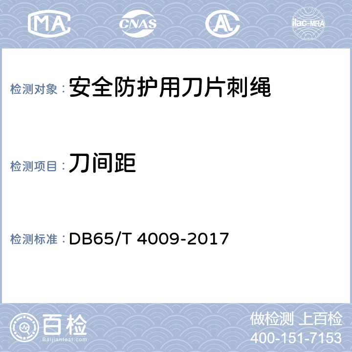 刀间距 DB65/T 4009-2017 安全防护用刀片刺绳