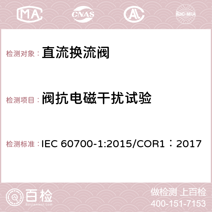 阀抗电磁干扰试验 IEC 60700-1-2015 高压直流电(HVDC)电力传输用晶闸管阀 第1部分:电测试