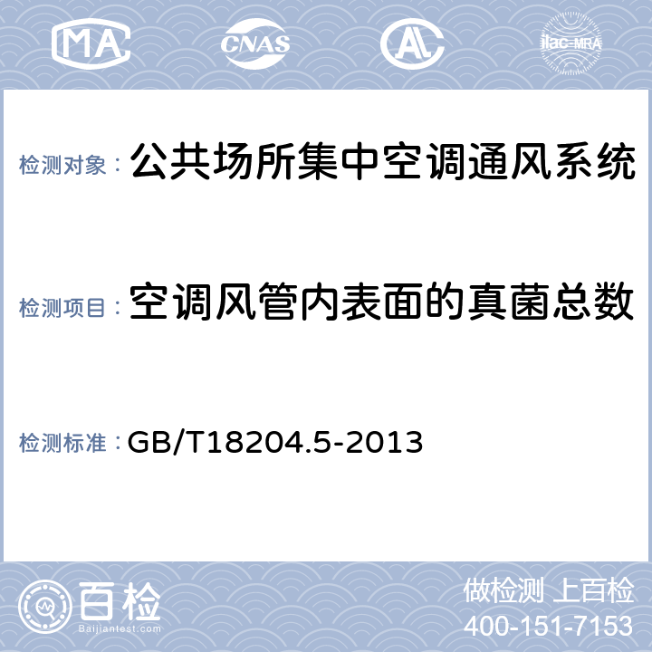 空调风管内表面的真菌总数 公共场所卫生检验方法第4部分：集中空调通风系统 GB/T18204.5-2013 11