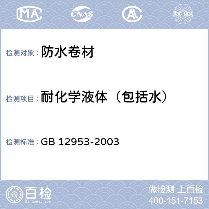 耐化学液体（包括水） 氯化聚乙烯防水卷材 GB 12953-2003 5.12