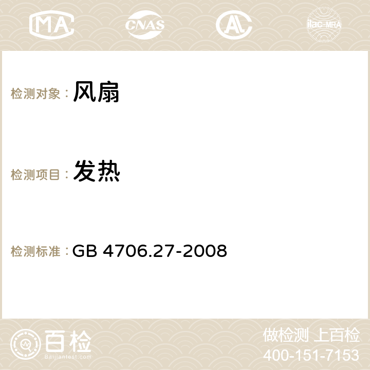 发热 家用和类似用途电器的安全 风扇的特殊要求 GB 4706.27-2008 11