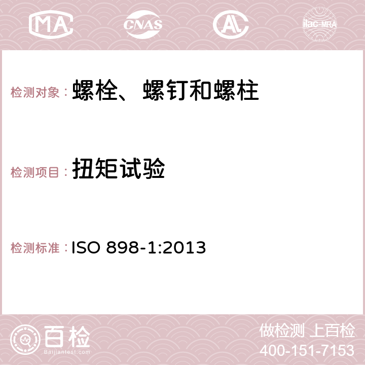 扭矩试验 碳钢和合金钢制造的紧固件机械性能 第1部分：规定性能等级的螺栓、螺钉和螺柱 粗牙螺纹和细牙螺纹 ISO 898-1:2013 9.13