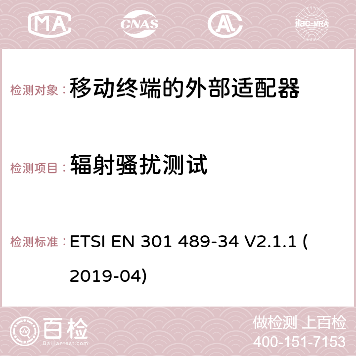 辐射骚扰测试 无线电设备和服务的电磁兼容性（EMC）标准；第34部分：移动电话外部电源（EPS）的特殊条件；包括指令2014/30/EU第6条基本要求的协调标准 ETSI EN 301 489-34 V2.1.1 (2019-04) 7.1