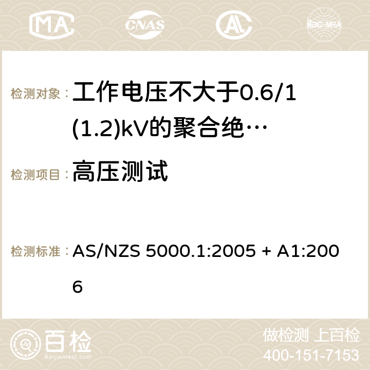 高压测试 电缆 - 聚合材料绝缘的 - 工作电压不大于0.6/1(1.2) kV AS/NZS 5000.1:2005 + A1:2006 17.2(Table 6 #12)