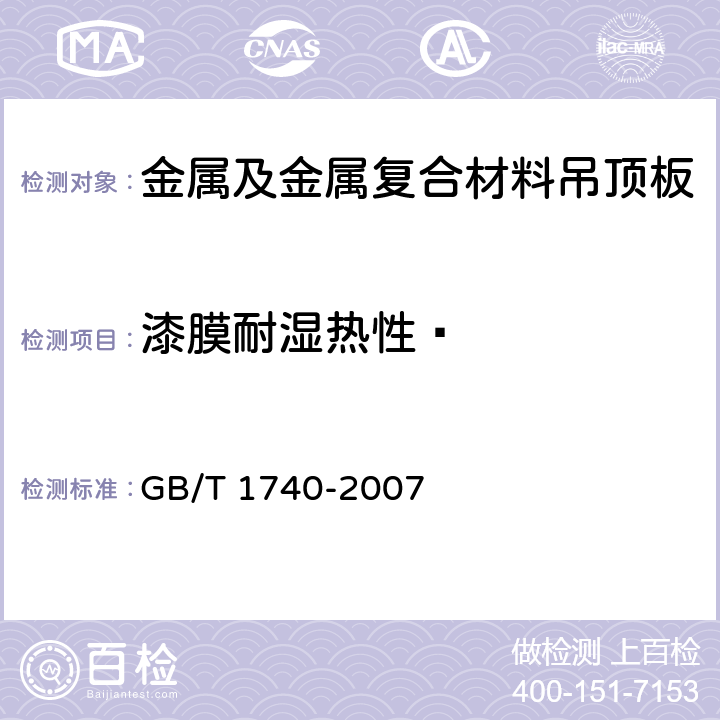 漆膜耐湿热性 GB/T 1740-2007 漆膜耐湿热测定法