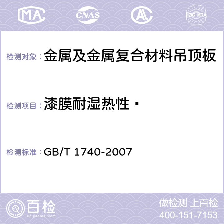 漆膜耐湿热性 漆膜耐湿热测定法 GB/T 1740-2007