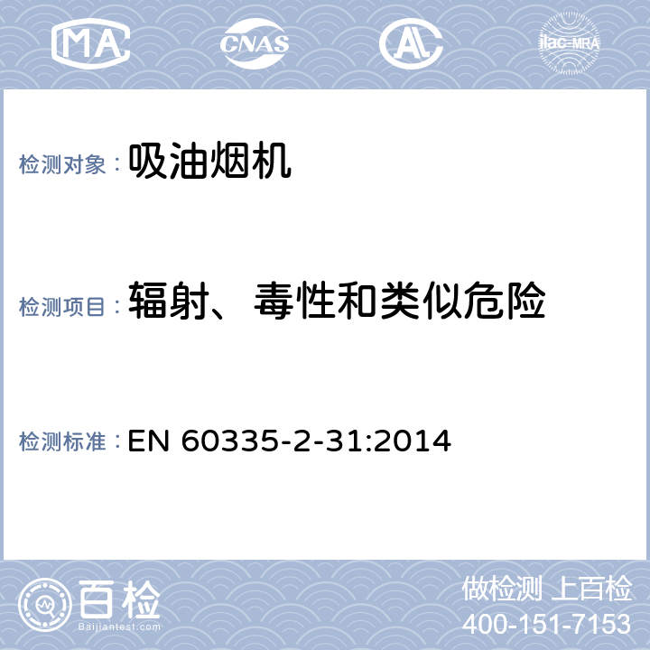 輻射、毒性和類似危險 家用和類似用途電器的安全 吸油煙機的特殊要求 EN 60335-2-31:2014 32