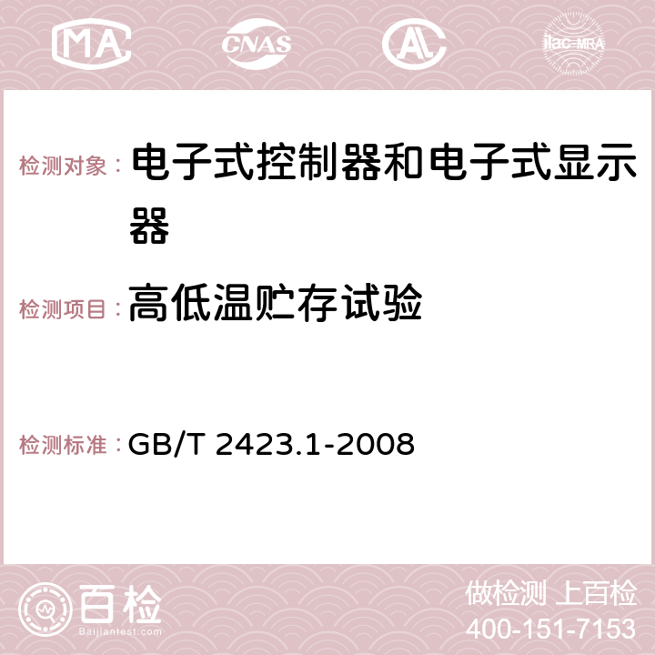 高低温贮存试验 电子电工产品环境试验 第1部分：试验方法 试验A：低温 GB/T 2423.1-2008