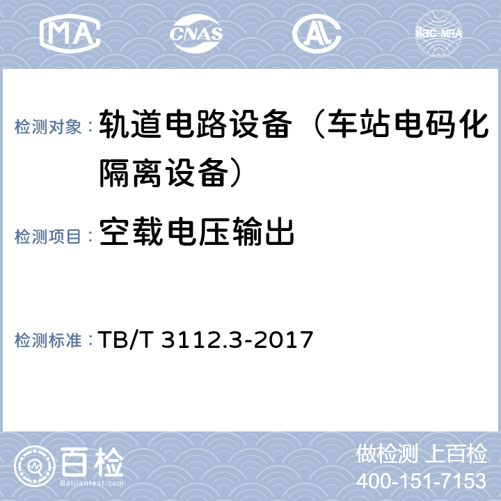 空载电压输出 铁路车站电码化设备第3部分：隔离器 TB/T 3112.3-2017 5.4