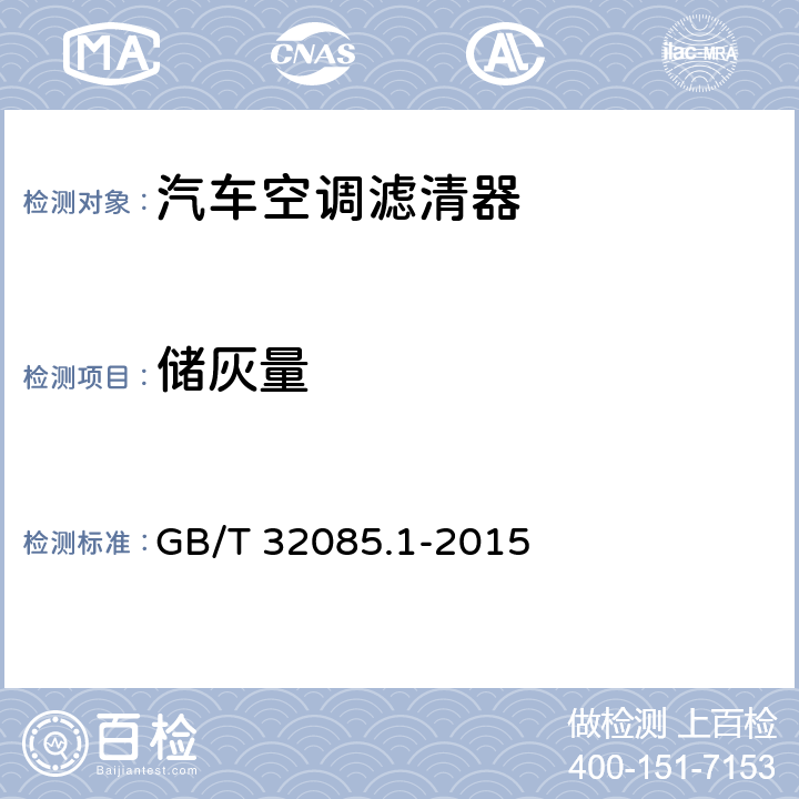 储灰量 汽车 空调滤清器 第1部分:粉尘过滤测试 GB/T 32085.1-2015