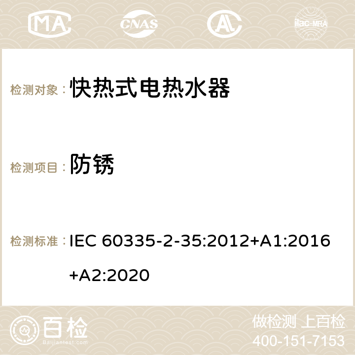 防锈 家用和类似用途电器的安全 快热式热水器的特殊要求 IEC 60335-2-35:2012+A1:2016+A2:2020 31