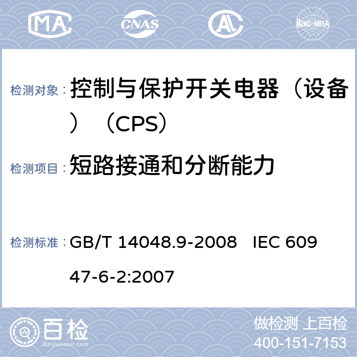 短路接通和分断能力 低压开关设备和控制设备 第6-2部分：多功能电器（设备） 控制与保护开关电器（设备）（CPS） GB/T 14048.9-2008 IEC 60947-6-2:2007 8.2.5