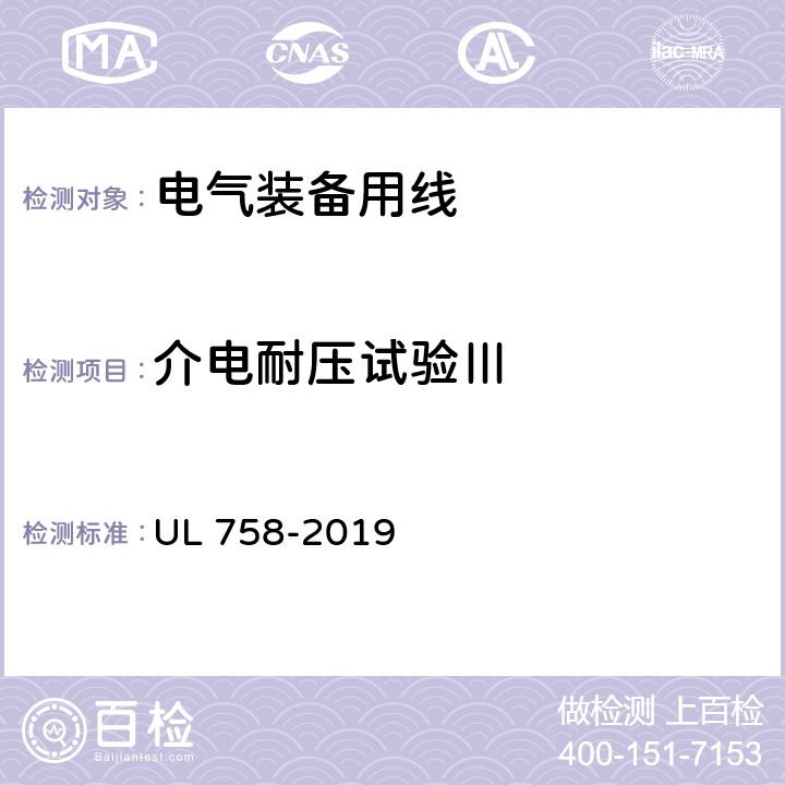 介电耐压试验Ⅲ 设备配线材料的安全性标准 UL 758-2019 31
