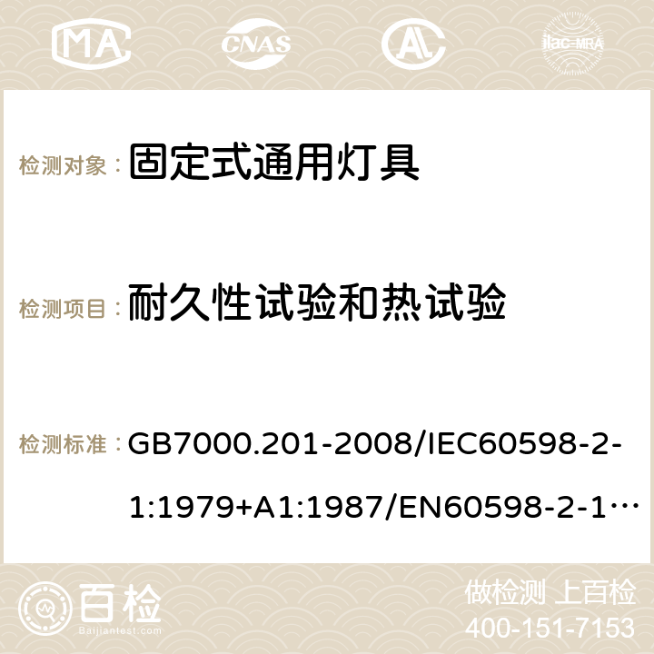 耐久性试验和热试验 灯具 第2-1部分：特殊要求 固定式通用灯具 GB7000.201-2008/IEC60598-2-1:1979+A1:1987/EN60598-2-1:1989/ AS/NZS60598.2.1:2014+A1 12