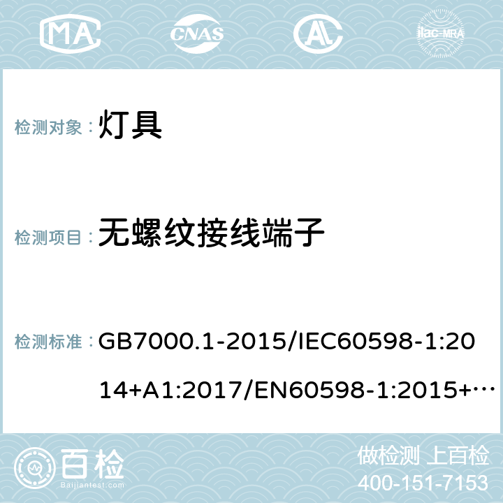 无螺纹接线端子 灯具 第1部分：一般要求与试验 GB7000.1-2015/IEC60598-1:2014+A1:2017/EN60598-1:2015+A1:2018/ AS/NZS60598.1:2013/AS/ NZS60598.1:2017 15