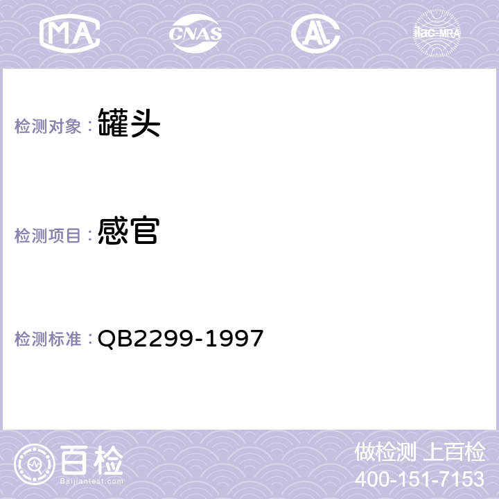 感官 午餐肉 QB2299-1997 6.1