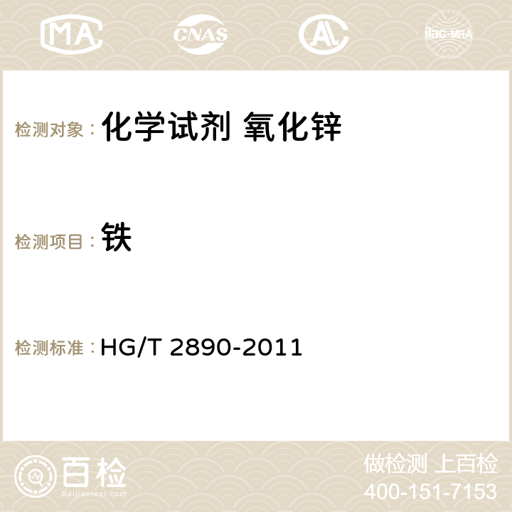 铁 化学试剂 氧化锌 HG/T 2890-2011 5.16