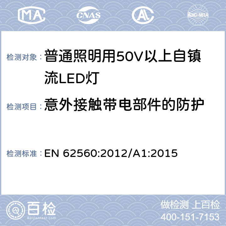 意外接触带电部件的防护 普通照明用50V以上自镇流LED灯 安全要求 EN 62560:2012/A1:2015 7