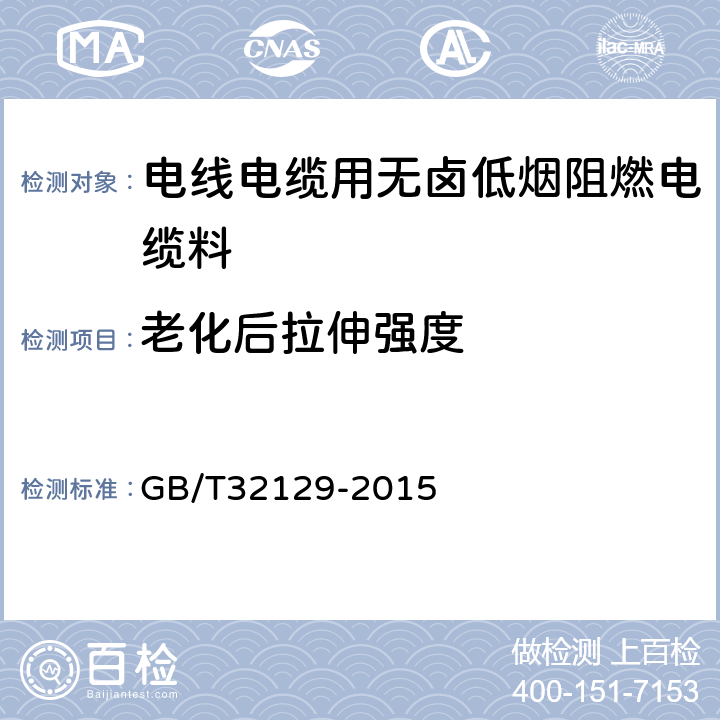 老化后拉伸强度 GB/T 32129-2015 电线电缆用无卤低烟阻燃电缆料