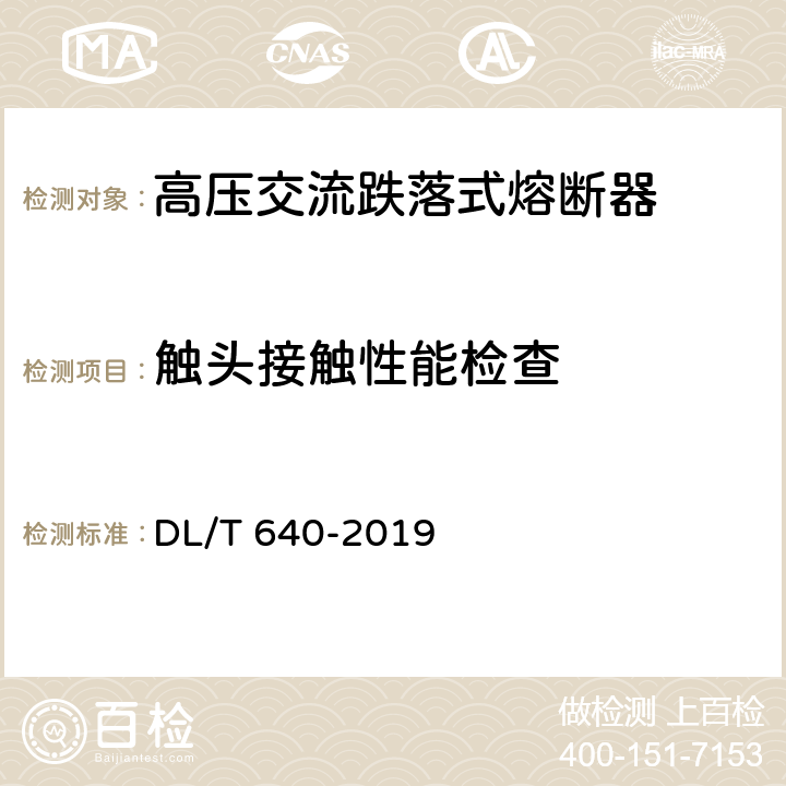 触头接触性能检查 高压交流跌落式熔断器 DL/T 640-2019 7.4